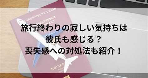 彼氏 旅行 寂しい